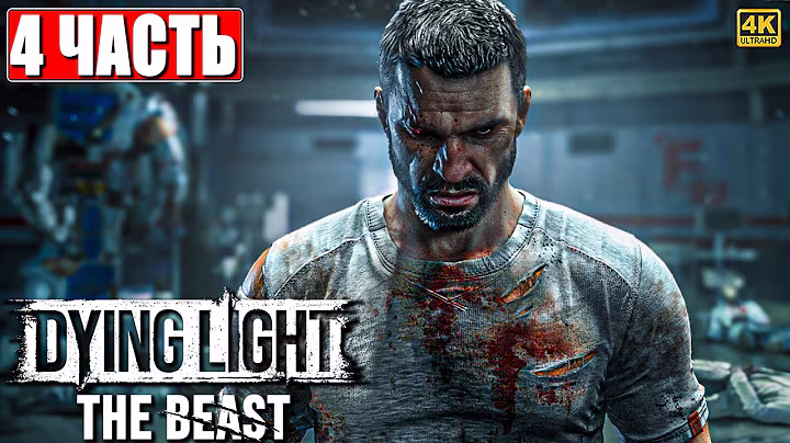 DYING LIGHT THE BEAST ПРОХОЖДЕНИЕ [4K] ➤ Часть 4 ➤ На Русском ➤ Даинг Лайт Зе Бист на ПК