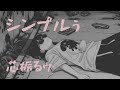 シンプルぅ - ぼくる