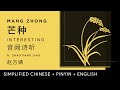 Interesting 音阙诗听 ft. Zhao Fang Jing 赵方婧【 Grain in Ear 芒种 】