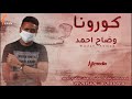 وضاح احمد كورونا New 2020 اغاني سودانية 2020 وضاح احمد كورونا New 2020 اغاني سودانية 2020