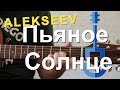 Гитара. Пьяное солнце (ALEKSEEV)