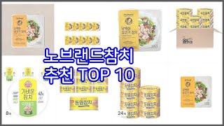 노브랜드참치 추천 품질 보장! 상품평과 판매량으로 검증된 10가지 상품