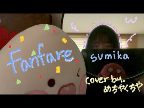 Fanfare-sumika//무반주.짧.커버