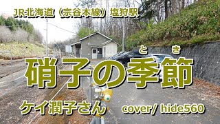 硝子の季節　ケイ潤子　hide560　378　塩狩駅