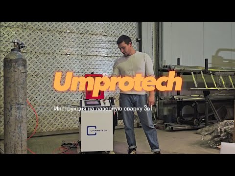 Видео: Обзор на лазерную сварку 3в1 (сварка , чистка и резка ) мощностью 1500w от компании UMPROTECH