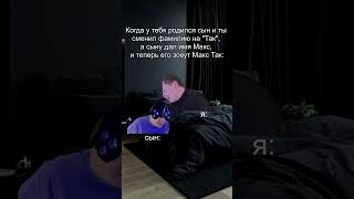 сын Макс Так