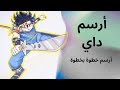 رسم داي الشجاع Dai No Dai Bōken خطوة بخطوة بالرصاص والتخطيط والتلوين 