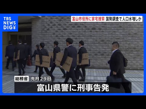 富山市役所に県警が家宅捜索　国勢調査で人口水増しの疑い　少なくとも2000人以上水増しか　複数の職員が関与した可能性｜TBS NEWS DIG