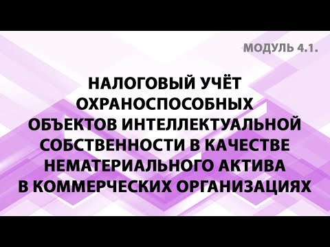 Налоговый учёт охраноспособных объектов интеллектуальной собственности