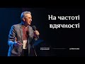 На частоті вдячності (Микола Литвин)