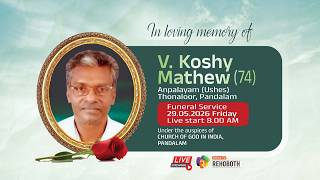 FUNERAL SERVICE | V. KOSHY MATHEW (74) ANPALAYAM ( USHAS) THONALOOR, PANDALAM | 29.05.2026