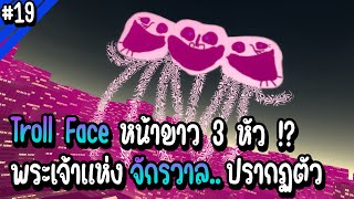 Troll Face หน้าขาว 3 หัว!? พระเจ้าแห่งจักรวาลปรากฏตัว | Troll Face หน้าหลอน #19