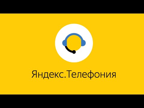 Яндекс.Телефония - виртуальная АТС и IP телефония для бизнеса