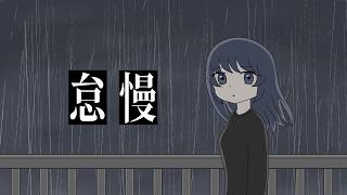 怠慢 / 初音ミク
