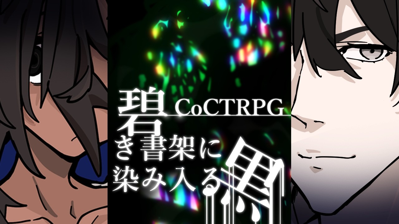 【クトゥルフ神話TRPG】碧き書架に染み入る黒【単発】