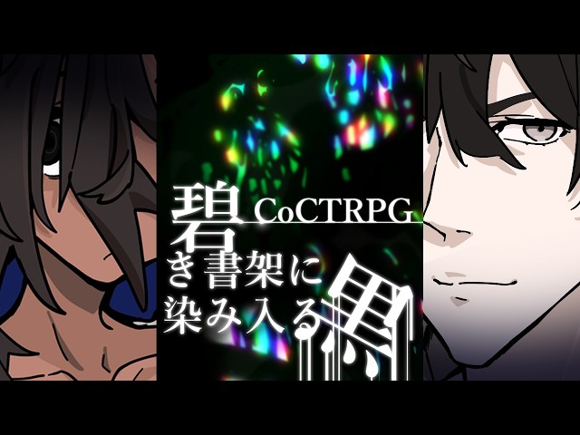 クトゥルフ神話TRPG】碧き書架に染み入る黒【単発】 - YouTube