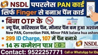 NSDL PAPERLESS PANCARD TRAINING VIDEO #nsdl #nsdlpam#nsdlpanservice #nsdlpacard screenshot 2