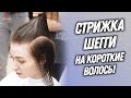 DEMETRIUS | Стрижка ШЕГГИ на короткие волосы | Текстурная женская стрижка