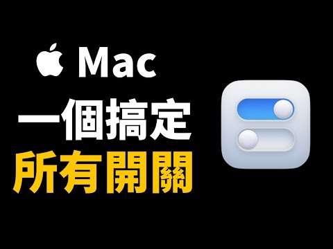 一個 App 搞定所有開關，Mac 必裝 App