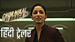 चोर निकल के भागा (2023) CHOR NIKAL  KE BHAGA हिंदी TRAILER | हिंदी Trailer HD |