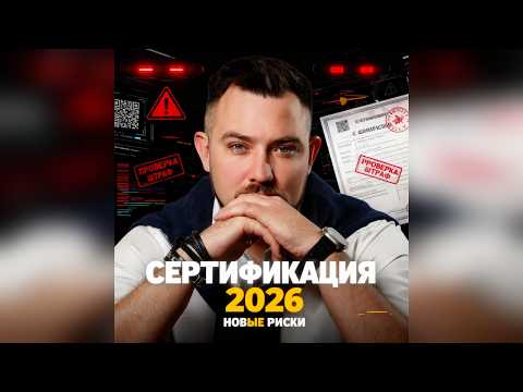 Превью собственного видео SertCity: Сертификация 2026: новые риски, сроки — без иллюзий