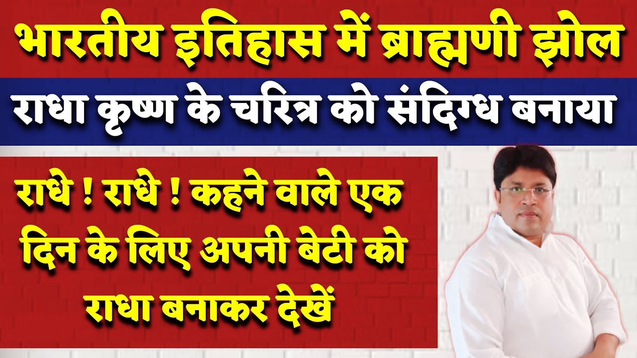 भारतीय इतिहास में ब्राह्मणी झोल|अपनी बेटी का राधा रूप असहनीय