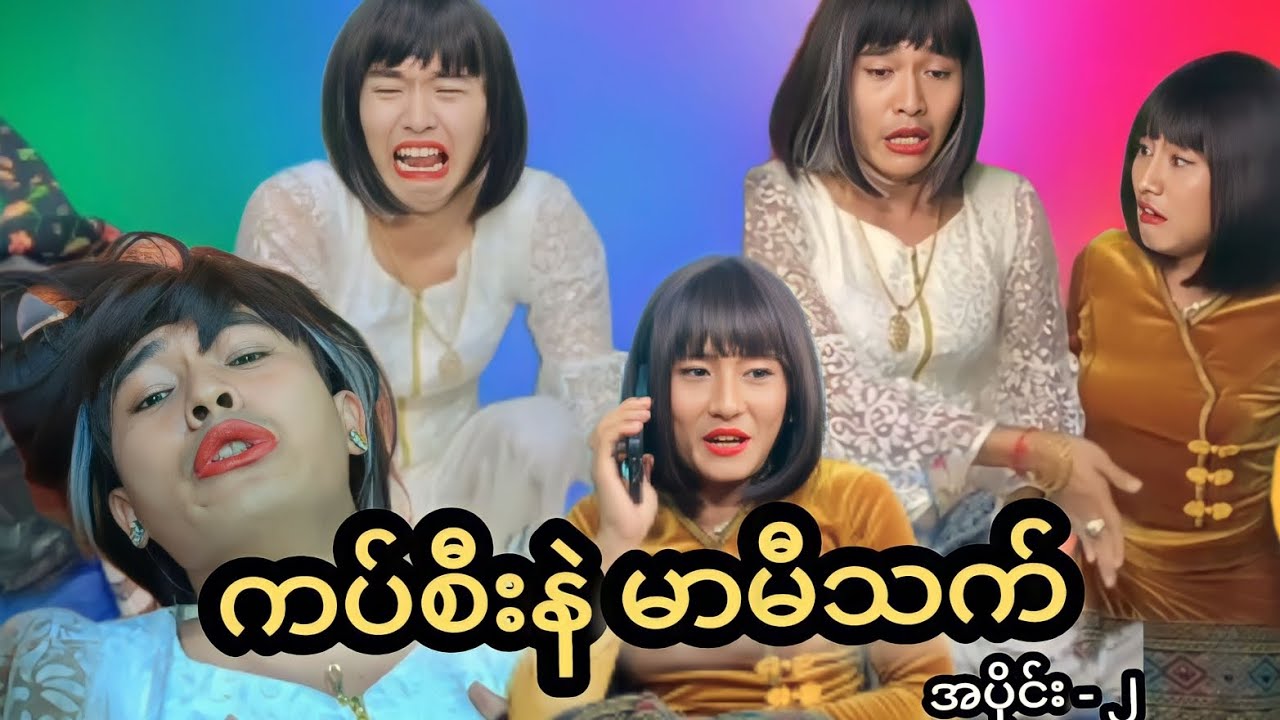 ကပ်စီးနဲ မာမီသက် 🤣🤣🤣 Mommy Thet Funny