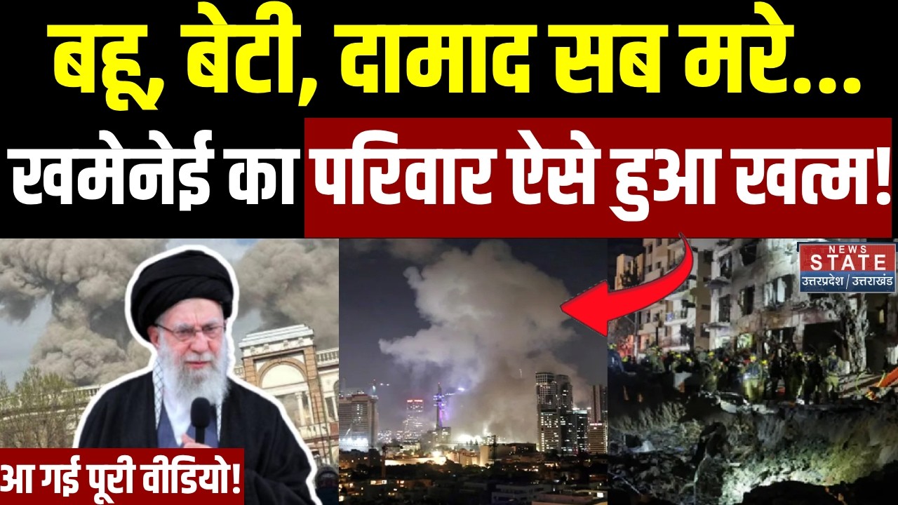 America-Israel Attack on Iran: बहू, बेटी, दामाद सब मरे, Khamenei का परिवार ऐसे हुआ खत्म, आ गई Video!