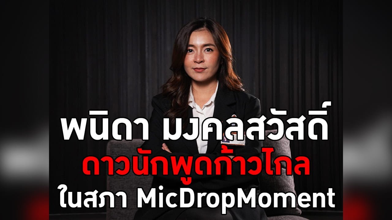 พนิดา มงคลสวัสดิ์ ดาวนักพูดก้าวไกลในสภา MicDropMoment #TheDailyDose