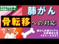 肺がんの骨転移への対処