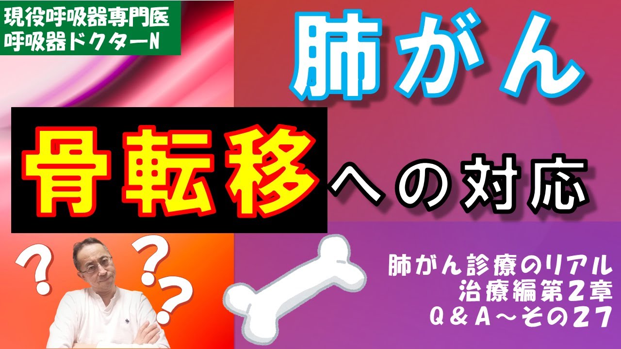 肺がんの骨転移への対処