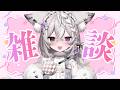 【雑談】今夜もまったりはじまるもふ狐雑談～♪【＃新人VTuber / ＃狐宙くお】