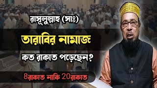 তারাবিহ ২০ না ৮ রাকাত ১০০% সঠিক সমাধান|রাসূলুল্লাহ(সাঃ) কত রাকাত পড়তেনMufti Rafikul Islam Chishti