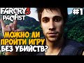 Можно Ли Пройти Far Cry 3 Без Убийств? - Часть 1 (Начало Игры)