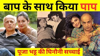 पापा की प्यारी बेटी Pooja Bhatt की घिनौनी सच्चाई Dark Truth Of Pooja Bhatt & Mahesh Bhatt