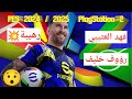 مستـــحــيــل Pes 2024 2025 على محاكي PlayStation 2 بالتعليق العربي رؤوف خليف وفهد العتيبي مستـــحــيــل Pes 2024 2025 على محاكي PlayStation 2 بالتعليق العربي رؤوف خليف وفهد العتيبي
