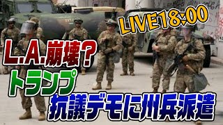 6/10　LIVE！L.A.抗議デモにトランプが州兵派遣！
