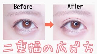 皮膜タイプで 二重幅の広げ方 バレない Youtube