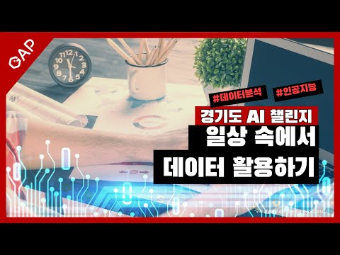 일상 속에서 데이터 똑똑하게 활용해봐요