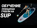 Обучение принципам гребли на SUP доске