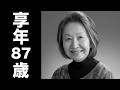 池田 昌子 （いけだ まさこ）2026年3月3日ご逝去（享年87歳）