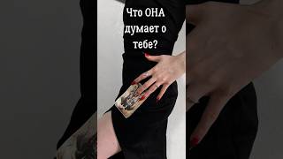 ЧТО ОНА ДУМАЕТ О ТЕБЕ?! ЧИТАЙ КОММЕНТАРИИ! #еемысли #еечувства