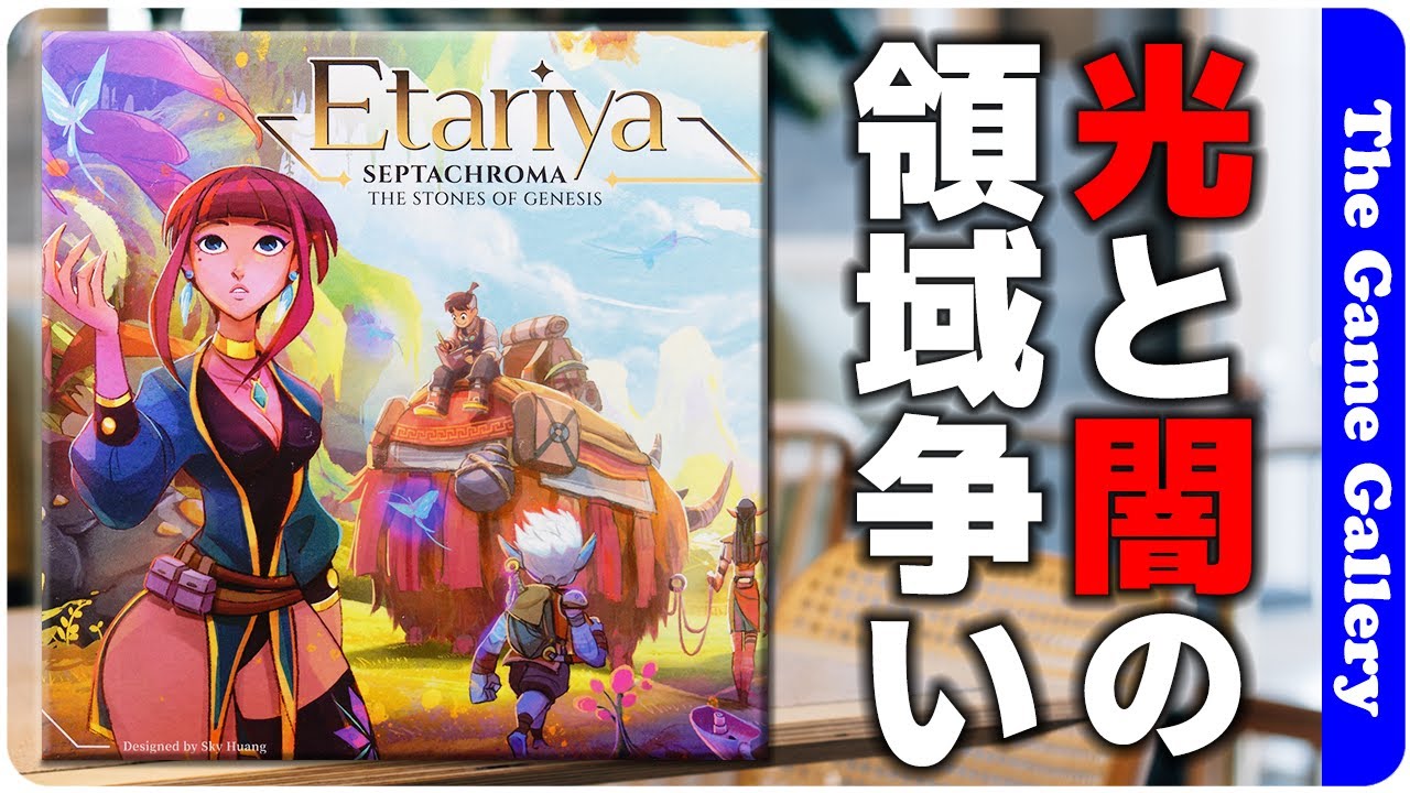 エタリヤ：創世の神石】光と闇のエリアに分かれた陣取り/ TGG ボード