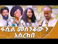 እሱን የወለደች ትመስገን እናቱ መሰንቆ Mesenko Azmari Abbay TV ዓባይ ቲቪ Ethiopia