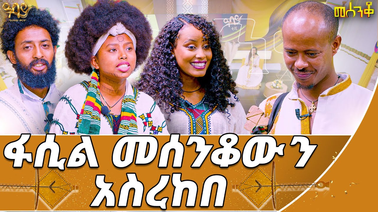 እሱን የወለደች ትመስገን እናቱ | መሰንቆ | #mesenko #azmari Abbay TV -  ዓባይ ቲቪ - Ethiopia