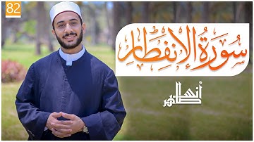 جزء عم | سورة الانفطار | القارئ : أنس طاهر حسن