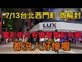 7/13台北西門町 微解封 電影街終於開始營業了 但還是一樣冷清，ximending Ximen street view walk city of Taipei 시먼 딩 西门町