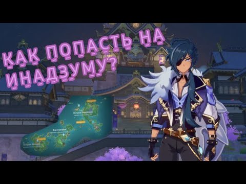 КАК ПОПАСТЬ НА ИНАДЗУМУ В ГЕНШИН ИМПАКТ?|Genshin Impact v2.7