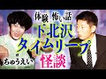 【ちゅうえい怪談】下北沢で見た裏世界の不思議実体験『島田秀平のお怪談巡り』