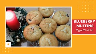 Blueberry Muffins  How to make Blueberry Muffins  Blueberry Muffins Sinhala  බ්ලුබෙරි මෆින්
